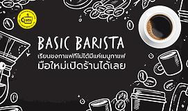 Basic Barista เรียนชงกาแฟที่ไม่ได้มีแค่เมนูกาแฟ มือใหม่เปิดร้านได้เลย