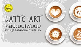 Latte Art ศิลปะบนโฟมนม เพิ่มมูลค่าให้กาแฟถ้วยโปรด