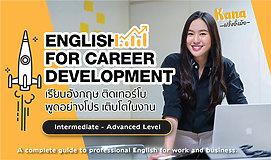 English for Career Development เรียนอังกฤษ ติดเทอร์โบ พูดอย่างโปร เติบโตในงาน