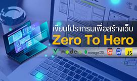 เขียนโปรแกรมเพื่อสร้างเว็บ Zero To Hero