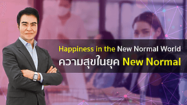 Happiness in the New Normal World ความสุขในยุค New Normal