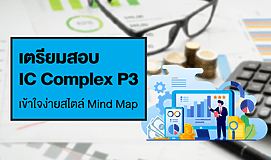 เตรียมสอบ IC Complex P3 : เข้าใจง่ายสไตล์ Mind Map