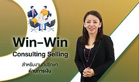 Win-Win Consulting Selling สำหรับงานที่ปรึกษาด้านการเงิน (CPD)