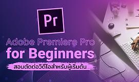 Adobe Premiere Pro for Beginners สอนตัดต่อวิดีโอสำหรับผู้เริ่มต้น