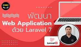 พัฒนา Web Application ด้วย Laravel 7