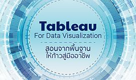 Tableau For Data Visualization สอนจากพื้นฐานให้ก้าวสู่มืออาชีพ