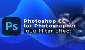 Photoshop CC for Photographer ตอน Filter Effect