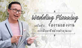 Wedding Planning เคล็ดลับ...จัดงานแต่งงานแบบมืออาชีพด้วยตัวคุณเอง