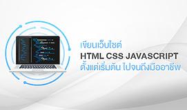 เขียนเว็บไซต์ HTML CSS JAVASCRIPT ตั้งแต่เริ่มต้น ไปจนถึงมืออาชีพ