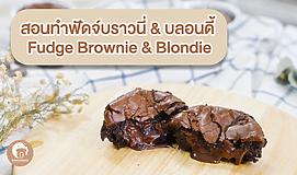 สอนทำฟัดจ์บราวนี่ & บลอนดี้ (Fudge Brownie & Blondie)