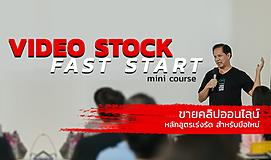Video Stock Fast Start ขายคลิปออนไลน์ (หลักสูตรเร่งรัด สำหรับมือใหม่)