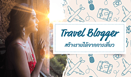 Travel Blogger สร้างรายได้จากการเที่ยว
