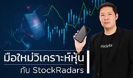 มือใหม่วิเคราะห์หุ้น กับ StockRadars