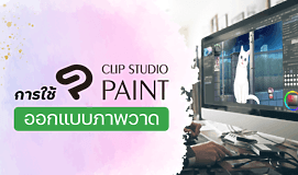 การใช้ Clip Studio Paint ออกแบบภาพวาด
