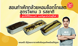 สอนทำเค้กกล้วยหอมช็อกโกแลตสูตรวีแกน 3 รสชาติ (Vegan Chocolate Banana Cake)