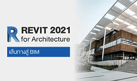 REVIT 2021 for Architecture เส้นทางสู่ BIM