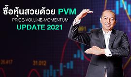 ซื้อหุ้นสวยด้วย PVM (Price-Volume-Momentum) Update 2021
