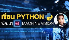 เขียน Python พัฒนา AI Machine Vision