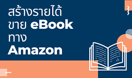 สร้างรายได้ ขาย eBook ทาง Amazon