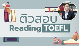ติวสอบ Reading TOEFL