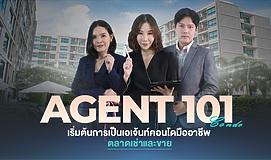 Agent 101 เริ่มต้นการเป็นเอเจ้นท์คอนโดมืออาชีพตลาดเช่าและขาย