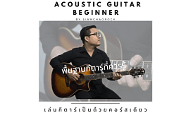 Acoustic Guitar Beginner by SiamChaoRock พื้นฐานกีตาร์โปร่งที่ควรรู้
