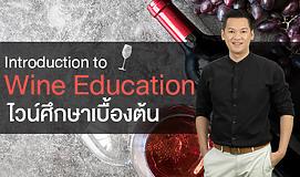 Introduction to Wine Education ไวน์ศึกษาเบื้องต้น