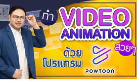 ทำ Video Animation สวยๆ ด้วยโปรแกรม Powtoon