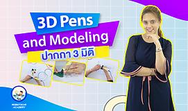 3D Pens and Modeling ปากกา 3 มิติ