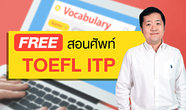 Free สอนศัพท์ TOEFL ITP