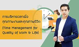 การบริหารเวลาเพื่อคุณภาพงานและคุณภาพชีวิต (Time Management for Quality of Work & Life)