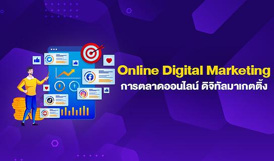 Online Digital Marketing การตลาดออนไลน์ ดิจิทัลมาเกตติ้ง