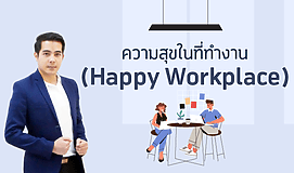 ความสุขในที่ทำงาน (Happy Workplace)