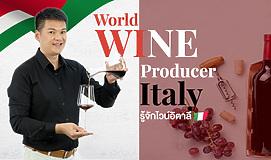 World Wine Producer: Italy รู้จักไวน์อิตาลี