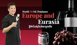 World Wine Producer: Europe and Eurasia รู้จักไวน์ยุโรปและยูเรเชีย
