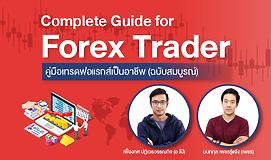 Complete Guide for Forex Trader คู่มือเทรดฟอแรกส์เป็นอาชีพ (ฉบับสมบูรณ์)