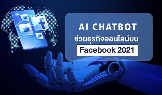 Ai Chatbot ช่วยธุรกิจออนไลน์บน Facebook 2021