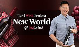 World Wine Producer: New World รู้จักไวน์โลกใหม่