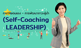 การโค้ชตนเอง - การพัฒนาภาวะผู้นำ (Self-Coaching LEADERSHIP)