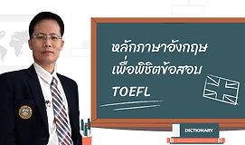 หลักภาษาอังกฤษเพื่อพิชิตข้อสอบ TOEFL