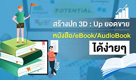 สร้างปก 3D: Up ยอดขาย หนังสือ/eBook/AudioBook ได้ง่ายๆ