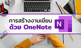 การสร้างงานเขียนด้วย OneNote