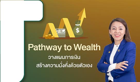 Pathway to Wealth วางแผนการเงิน สร้างความมั่งคั่งด้วยตัวเอง (CPD)