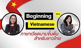 Beginning Vietnamese ภาษาเวียดนามขั้นต้นสำหรับชาวไทย