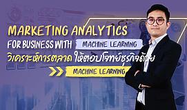 Marketing Analytics for Business with Machine Learning วิเคราะห์การตลาดให้ตอบโจทย์ธุรกิจด้วย Machine Learning