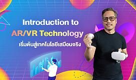 Introduction to AR/VR Technology เริ่มต้นสู่เทคโนโลยีเสมือนจริง