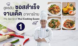 สูตรลับซอสสำเร็จ... จานเด็ดอาหารไทย 1 (The Secret of Thai Cooking Sauce 1)