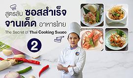 สูตรลับซอสสำเร็จ...จานเด็ดอาหารไทย 2 (The Secret of Thai Cooking Sauce 2)