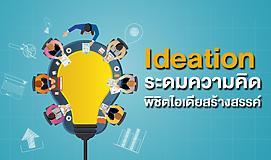 Ideation ระดมความคิดพิชิตไอเดียสร้างสรรค์