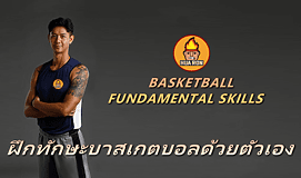 Basketball Fundamental Skills ทักษะบาสเกตบอลระดับพื้นฐาน